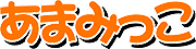 あまみっこ