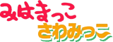 みはまっこ・さわみっこ
